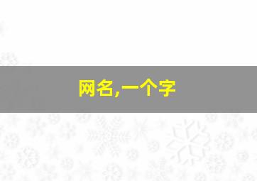 网名,一个字