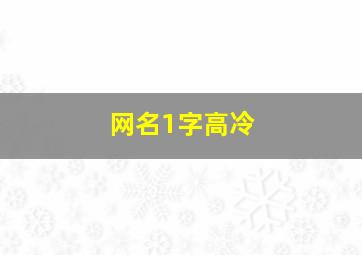 网名1字高冷