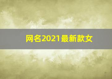 网名2021最新款女