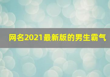 网名2021最新版的男生霸气