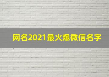 网名2021最火爆微信名字