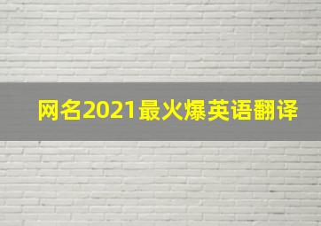 网名2021最火爆英语翻译