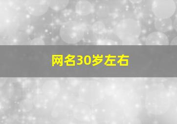 网名30岁左右