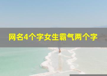 网名4个字女生霸气两个字