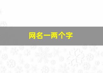 网名一两个字