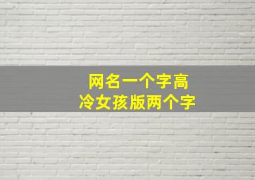 网名一个字高冷女孩版两个字