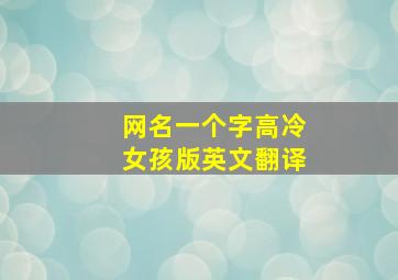 网名一个字高冷女孩版英文翻译