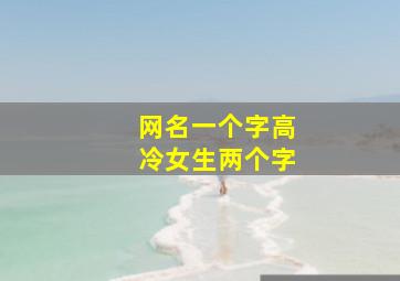 网名一个字高冷女生两个字