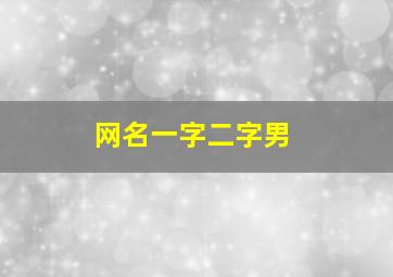 网名一字二字男