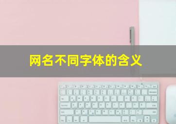 网名不同字体的含义