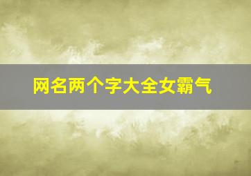 网名两个字大全女霸气