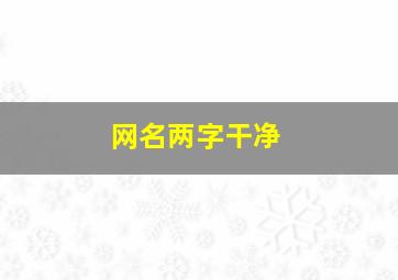 网名两字干净