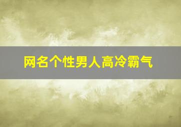 网名个性男人高冷霸气