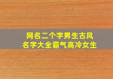 网名二个字男生古风名字大全霸气高冷女生