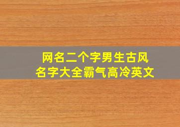 网名二个字男生古风名字大全霸气高冷英文