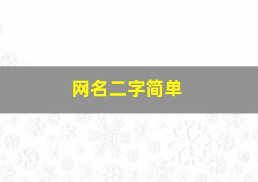 网名二字简单