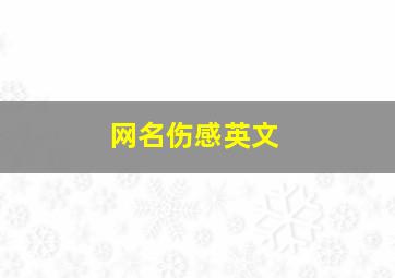 网名伤感英文