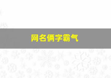 网名俩字霸气