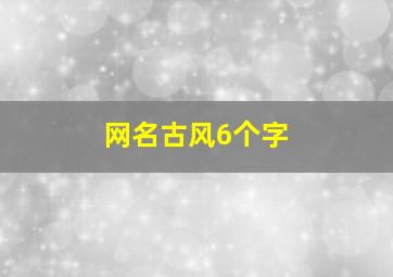 网名古风6个字