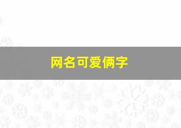 网名可爱俩字