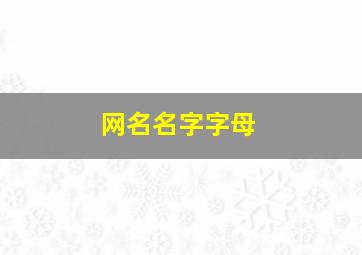 网名名字字母