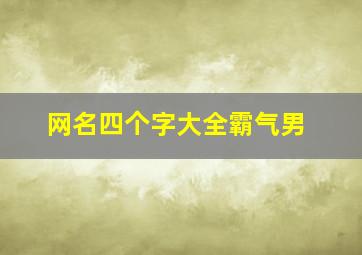 网名四个字大全霸气男