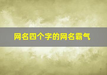 网名四个字的网名霸气