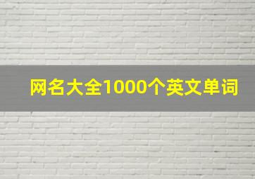 网名大全1000个英文单词