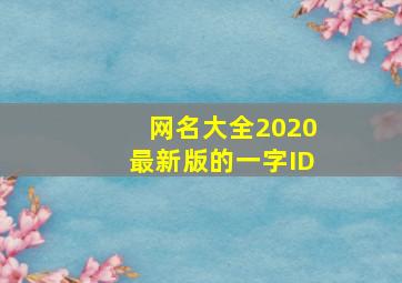 网名大全2020最新版的一字ID