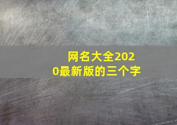 网名大全2020最新版的三个字