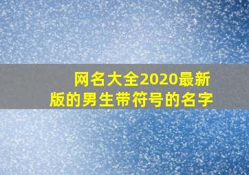 网名大全2020最新版的男生带符号的名字