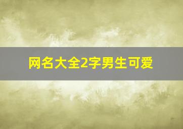 网名大全2字男生可爱