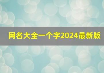 网名大全一个字2024最新版