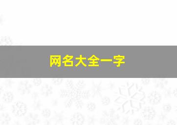 网名大全一字