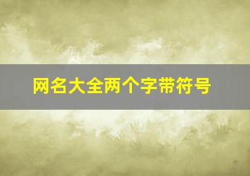 网名大全两个字带符号