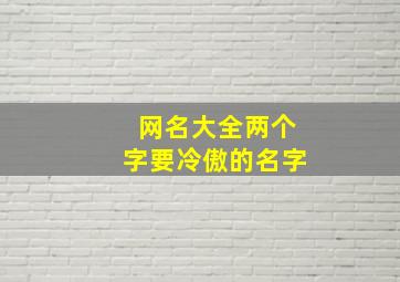 网名大全两个字要冷傲的名字