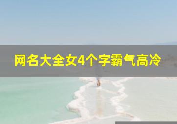 网名大全女4个字霸气高冷