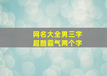 网名大全男三字超酷霸气两个字