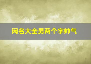 网名大全男两个字帅气