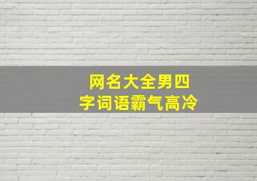 网名大全男四字词语霸气高冷