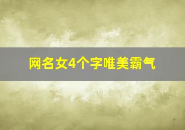 网名女4个字唯美霸气