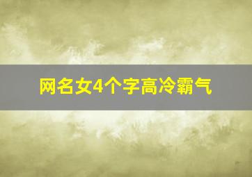 网名女4个字高冷霸气