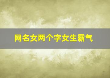 网名女两个字女生霸气