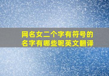 网名女二个字有符号的名字有哪些呢英文翻译