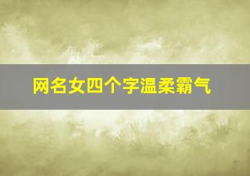 网名女四个字温柔霸气