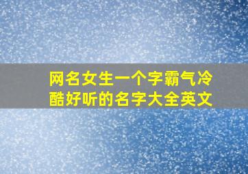 网名女生一个字霸气冷酷好听的名字大全英文