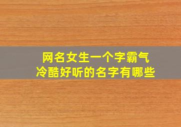 网名女生一个字霸气冷酷好听的名字有哪些