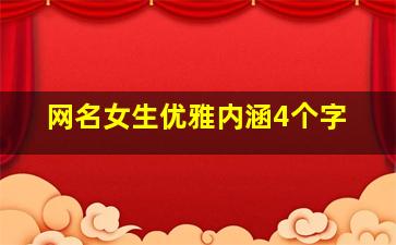 网名女生优雅内涵4个字