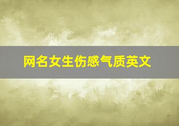 网名女生伤感气质英文