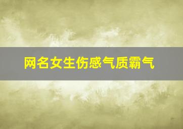 网名女生伤感气质霸气